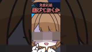 【64日目】たまには媚びておくか #shorts
