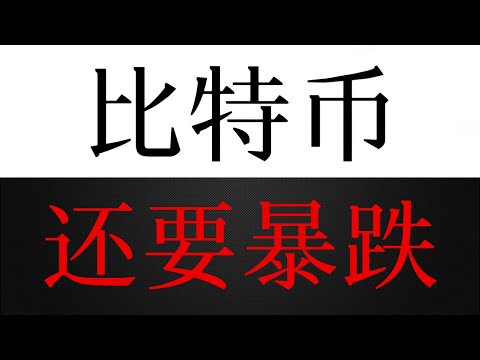 比特币昨夜破位验证完美，还要暴跌，看到哪里！？