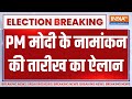 PM Modi Nomination Date Breaking:  PM मोदी के नामांकन की तारीख का ऐलान | Lok Sabha Election