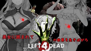 [LIVE] 【L4D2】美女に囲まれてL4D2の世界を生き延びろ【コラボ/Vtuber】