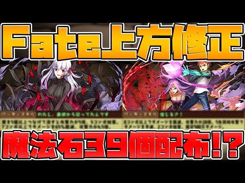 Fate上方修正決定！桜と衛宮ライダーが強化！+魔法石39個配布ｗｗｗｗ【パズドラ】