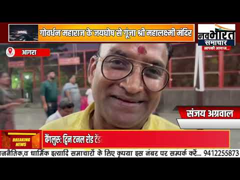 श्री महालक्ष्मी मंदिर बल्केश्वर में संपन्न हुई गोवर्धन महाराज की पूजा