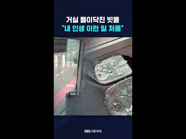 거실까지 들이닥친 빗물…"내 인생 이런 일 처음" #shorts