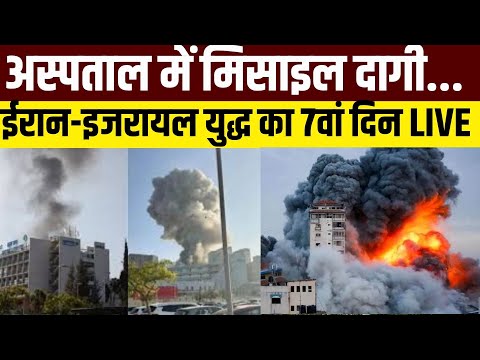 Iran Missile Hits Israel Hospital: इजरायल के अस्पताल पर ईरान का मिसाइल से हमला | Iran Israel War