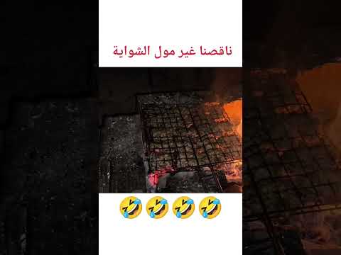 ناقصنا مول الشواية 🤣🤣#explorepage #fypage #fypシ゚viral #funny #funnyvideo #funnyshorts #usa #maroc