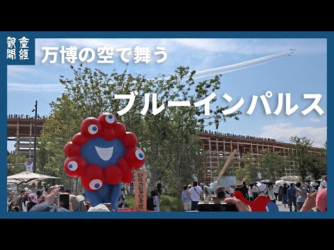 万博の空で舞うブルーインパルス