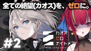 【＃カオスゼロナイトメア】初見プレイ #2￤ 全ての絶望(カオス)を、ゼロに。【ドリプロV／愛音クレナ】#PR