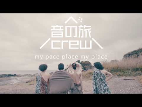 音の旅crew「my pace space my place」(Official Music Video)