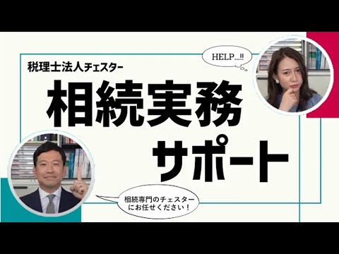 相続実務サポートサービス