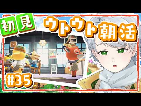【 あつ森 】来週の予定話しながらウトウト朝活☀️初見ROMも大歓迎!【 男性Vtuber/綿菓しろろ 】#35