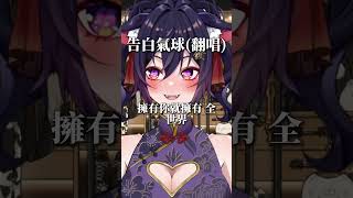 告白氣球  翻唱
