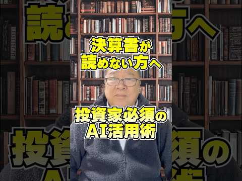 決算書が読めないあなたへ！投資家必須のAI活用術　#shorts #ChatGPT #四半期決算