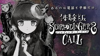 【 シュレディンガーズ・コール / 体験版 】 生死のはざまから魂を救う。 【 ゆらぎゆら / ミリプロ 】