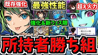 【所持者ラッキー＆運営テンプレ販売】最強になったフェス限含む既存3体＆新フェス限性能＆構築済編成の販売について！3本立て！パズドラ最新情報解