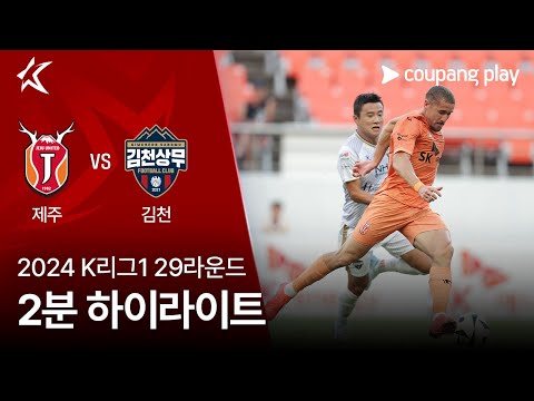 [2024 K리그1] 29R 제주 vs 김천 2분 하이라이트