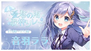 #憂愁の雨歌枠リレー │ クリアボイスのしっとりソングで癒されていってください🤍〖 音羽ララ / Vsinger〗