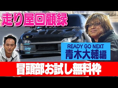 走り屋回顧録第88回 ～READY GO NEXT 青木大輔のドリフト史を振り返る〜ゲスト:青木大輔【冒頭部お試し無料枠】