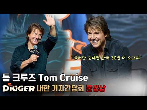 [풀영상/동시통역] 톰 크루즈(Tom Cruise) 영화 [디거] 내한 기자간담회 | Movie ‘Digger’ Press Conference in Korea #tomcruise