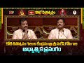 కోటి దీపోత్సవం గురించి కేంద్రమంత్రి శ్రీ సురేష్ గోపి గారి ఆధ్యాత్మిక ప్రసంగం | Koti Deepostavam