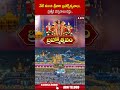 నేటి నుంచి శ్రీవారి బ్రహ్మోత్సవాలు   ప్రత్యేక దర్శనాలు రద్దు | #tirumala #ttd #ytshorts | ABN  - 00:42 min - News - Video