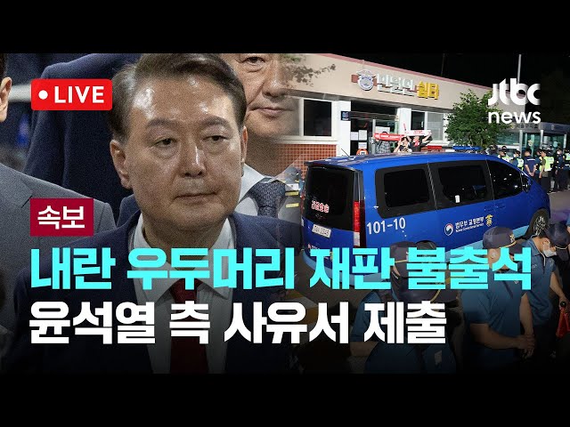 [LIVE] 윤석열 전 대통령, 재구속 후 첫 공판… 4개월 만에 구속 상태 재판 [이슈현장] / JTBC News