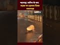 Maharashtra Rain: भारी बारिश के बाद सड़क पर टहलता दिखा मगरमच्छ | Shorts | Crocodile Viral Video - 00:40 min - News - Video