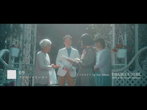 ドラマストア / 1st Full Album『DRAMA STORE』Trailer