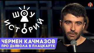 Чермен Качмазов — Про дьявола в плацкарте [Шоу Историй]