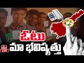LIVE | ఓటు మా భవిష్యత్తు  | Young Voters Opinion on Elections 2024 | hmtv