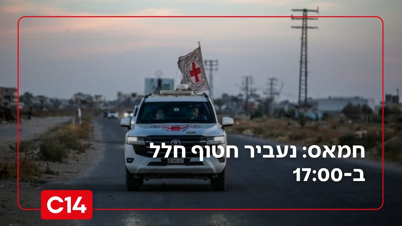 חמאס: נעביר חטוף חלל ב-17:00 | הלל ביטון רוזן עם הפרטים