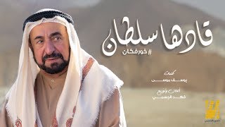 حسين الجسمي - قادها سلطان (فيديو كليب) | 2019 -