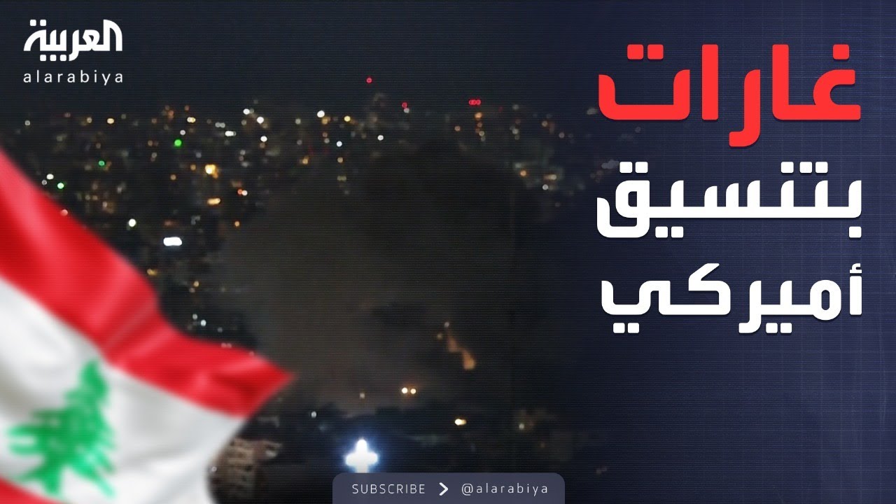 بالتنسيق مع أميركا.. إسرائيل تُصعد في الضاحية الجنوبية لبيروت