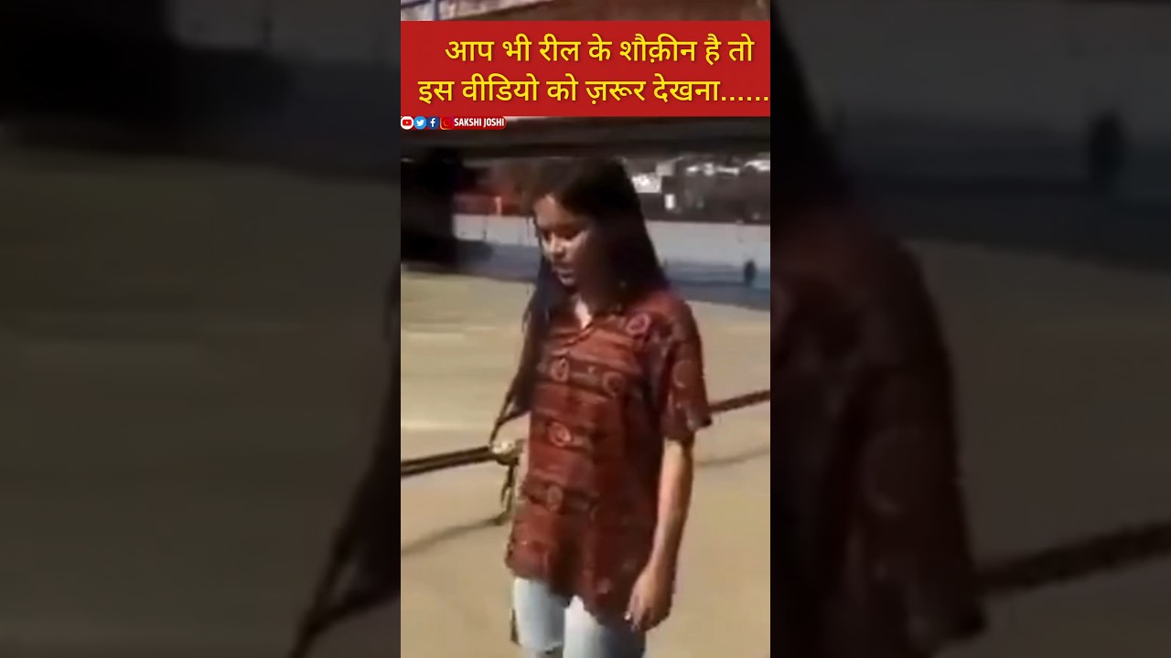 आप भी रील के शौक़ीन है तो इस वीडियो को ज़रूर देखना........