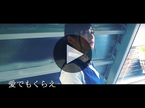 【全曲MV制作!!#9】愛でもくらえ / 二人目のジャイアン
