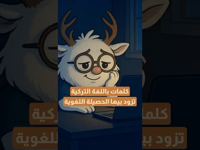 كلمات باللغة التركية  تزود بيها الحصيلة اللغوية 👌#تركيا #تعلم #fyp #trendingshorts
