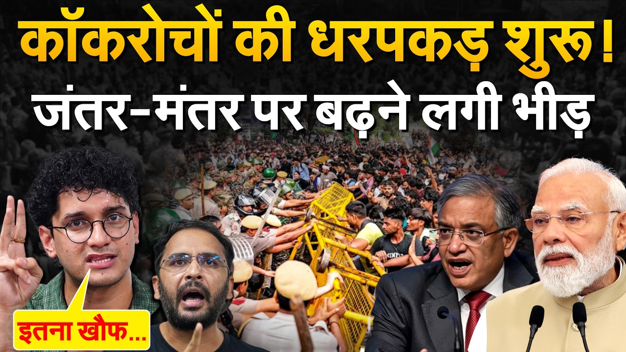 CJP Protest से पहले कॉकरोचों की गिरफ्तारी शुरु… जंतर-मंतर पर उतरी फोर्स, Saurav ने ललकारा