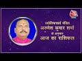 Daily Horoscope Today: Aaj Ka Rashifal 12th January 2022 | आज का राशिफल | Arunesh Kumar Sharma  - 02:09 min - News - Video