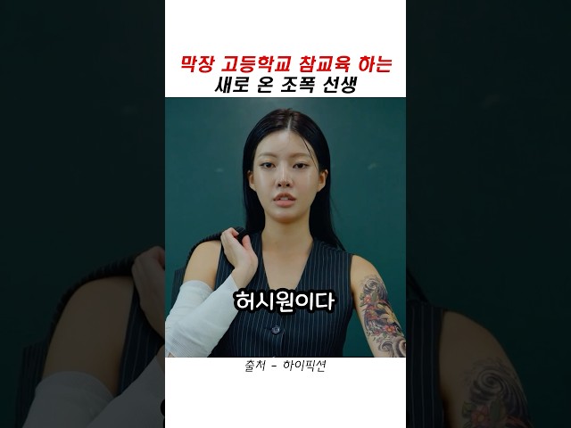 막장 고딩들 참교육하는 새로 온 조폭선생