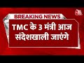 Sandeshkhali Violence: आज TMC के 3 मंत्री संदेशखाली जाएंगे, घटना का लेंगे जायजा | Mamata Banerjee