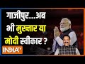 Modi Aur Musalman: Gazipur की लड़ाई... क्या फिर जीतेगा Mukhtar Ansari का भाई? | PM Modi | 2024 Poll