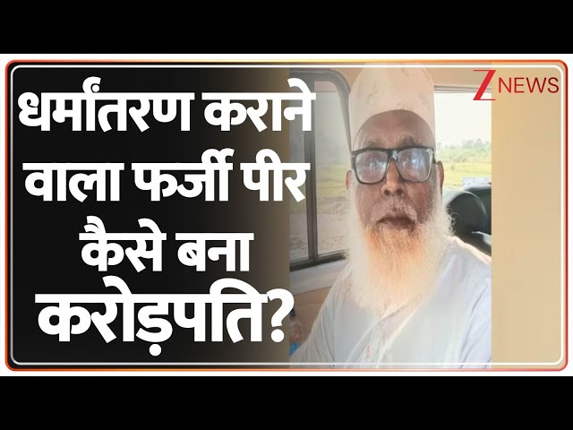 Deshhit: धर्मांतरण कराने वाला फर्जी पीर कैसे बना करोड़पति? | Chhangur Baba | UP ATS | Jamaluddin