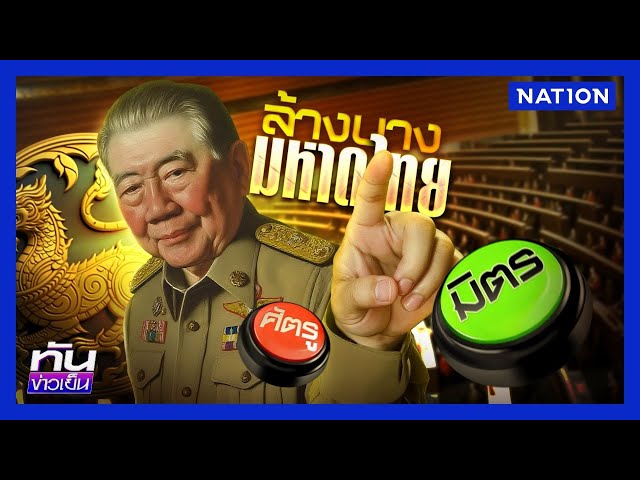 ล้างบาง! "มหาดไทย" | ทันข่าวเย็น | 8 ก.ค. 68 | NationTV22