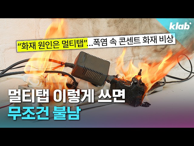 '급증하는 멀티탭 화재’, 진짜 원인은 따로 있다고?｜크랩