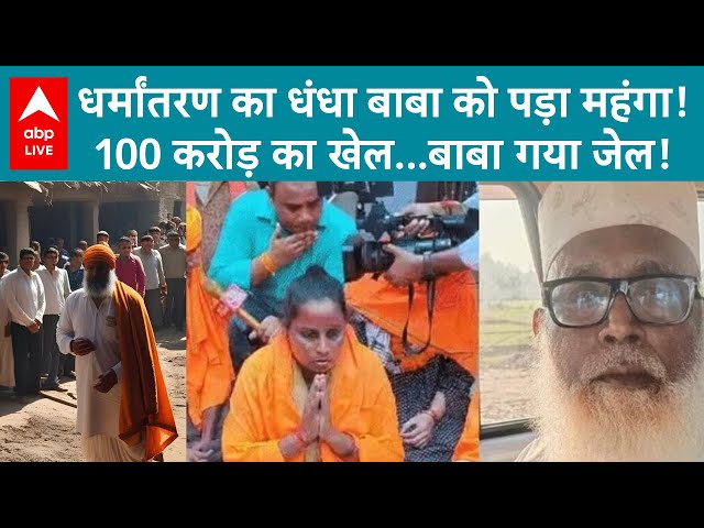 UP News: धर्मांतरण का धंधा बाबा को पड़ा महंगा!100 करोड़ का खेल...बाबा गया जेल! | ABP LIVE
