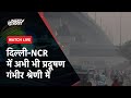 Delhi Air Pollution LIVE Updates: दिल्ली-एनसीआर में दमघोंटू हवा ने बढ़ाई चिंता | NDTV India Live TV