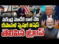 నరేంద్ర మోడీ కి కాల్ చేసి దీపావళి స్పెషల్ విషెస్ తెలిపిన ట్రంప్ | Trump Phone Call To Modi | Prime9