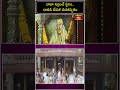 బాబా నిద్రించే స్థలం.. చావడి వేడుక మహాద్భుతం.. #shirdisaibaba #temple #shirdisaibaba #shirdi #shorts  - 00:23 min - News - Video
