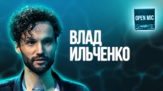 Влад Ильченко | Open Mic