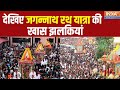 Jagannath Rath Yatra: देखिए जगन्नाथ रथ यात्रा की खास झलकियां, एक झलक पाकर हो जाएंगे धन्य!