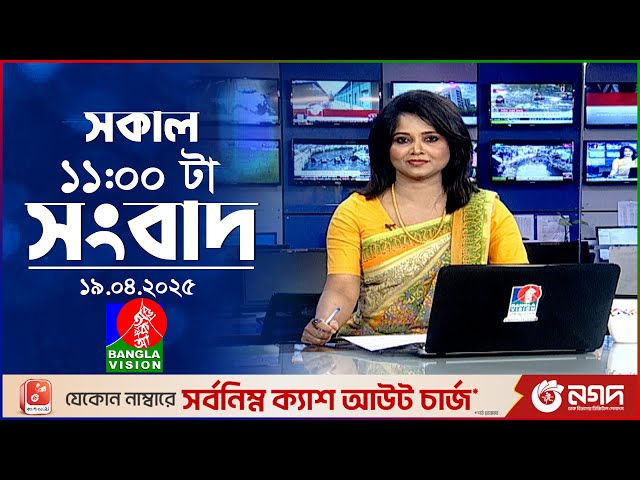 সকাল ১১টার বাংলাভিশন সংবাদ | ১৯ এপ্রিল ২০২৫ | Banglavision 11 AM News Bulletin | 19 April 2025